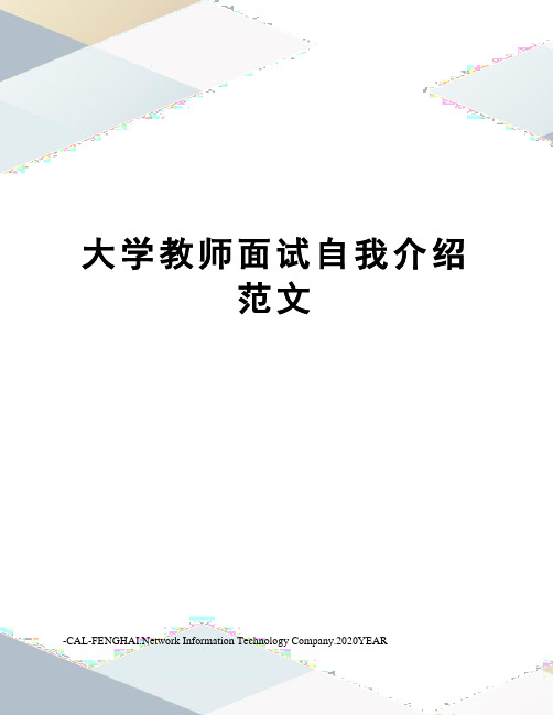 大学教师面试自我介绍范文