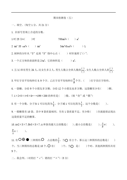 五年级下册数学期末满分冲刺必刷卷人教版(含答案)