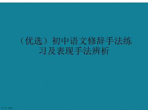 初中语文修辞手法练习及表现手法辨析ppt详解.