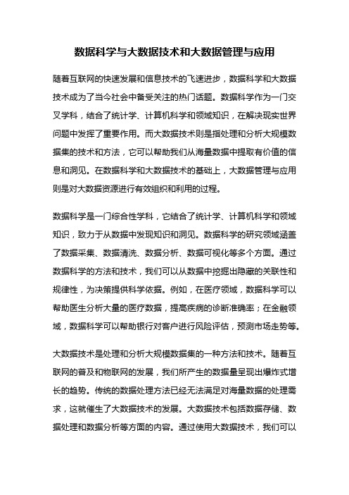 数据科学与大数据技术和大数据管理与应用