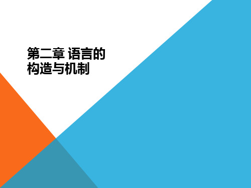 伍铁平普通语言学概要第三版第二章语言的构造与机制