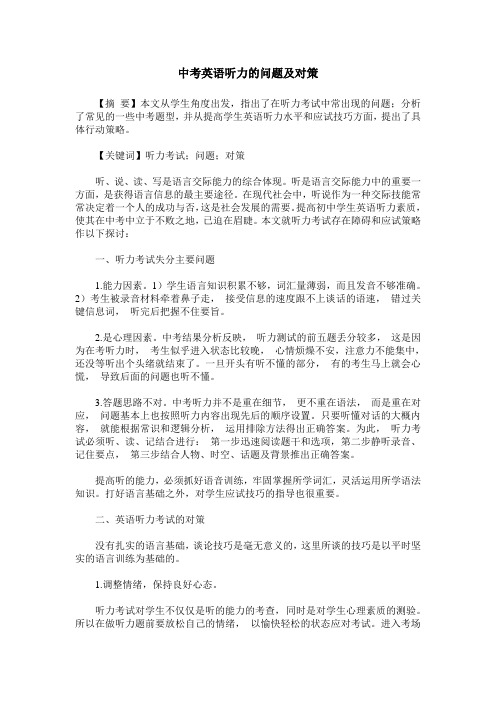 中考英语听力的问题及对策