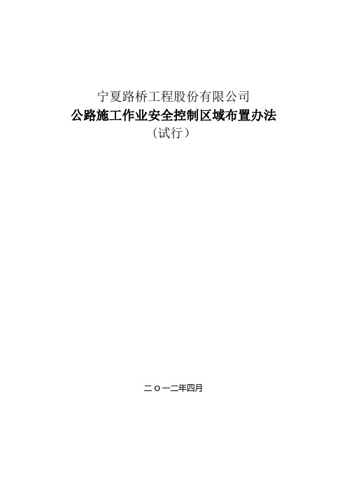 公路施工作业安全控制区域布置办法