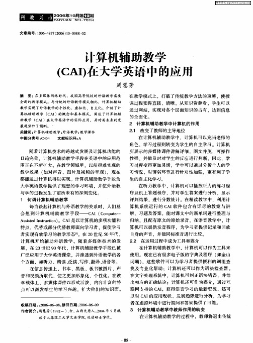 计算机辅助教学(CAI)在大学英语中的应用