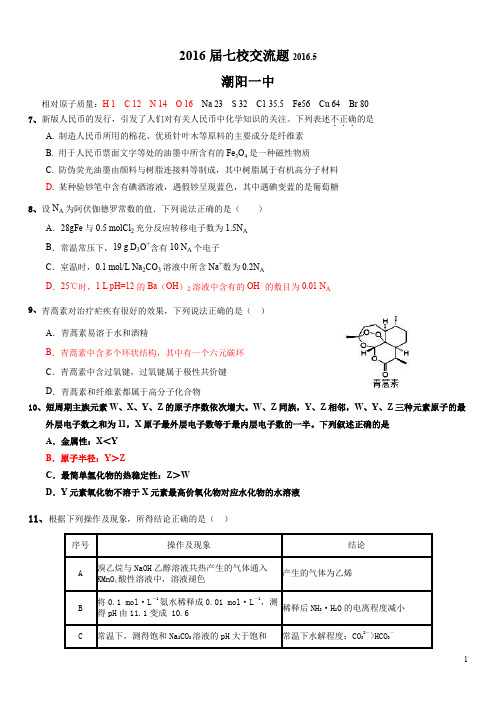 潮阳一中2016届七校交流题化学资料