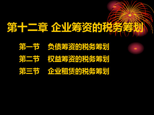 企业筹资的税务筹划培训