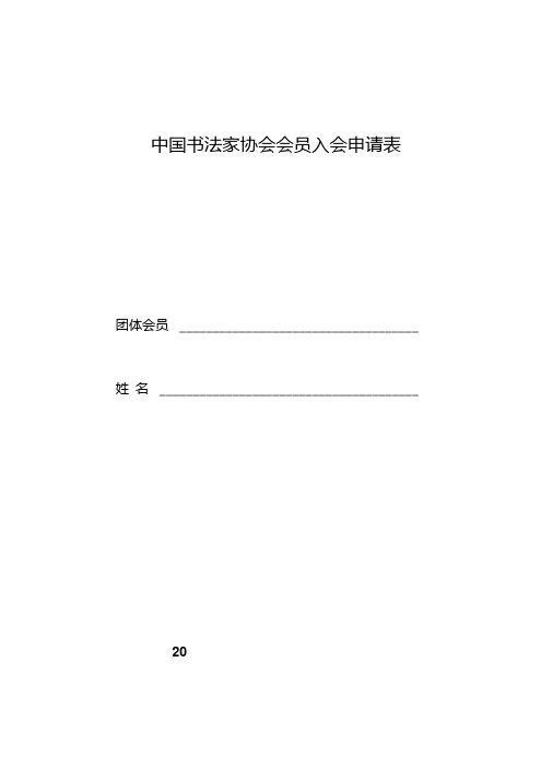 中国书法家协会会员入会申请表(2013狗狗制).doc