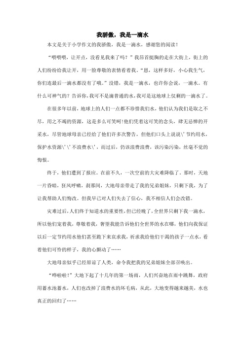 我骄傲,我是一滴水_小学作文_1