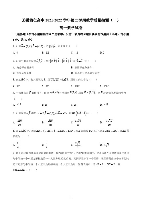 【数学】无锡市辅仁高级中学2021-2022学年高一下学期教学质量抽测(一)数学试题