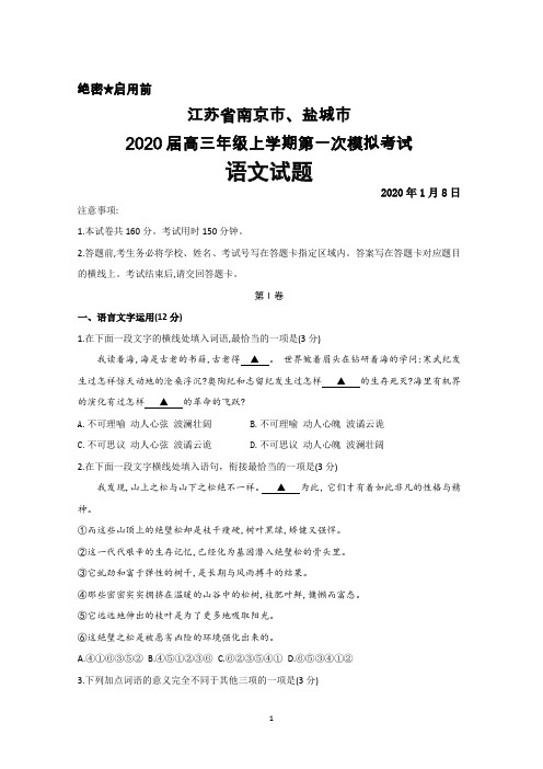 2020年1月江苏南京市、盐城市2020届高三上学期第一次模拟考试语文试题(含附加题)及答案解析