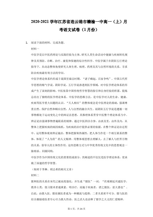 2020-2021学年江苏省连云港市赣榆一中高一(上)月考语文试卷(1月份)-附答案详解