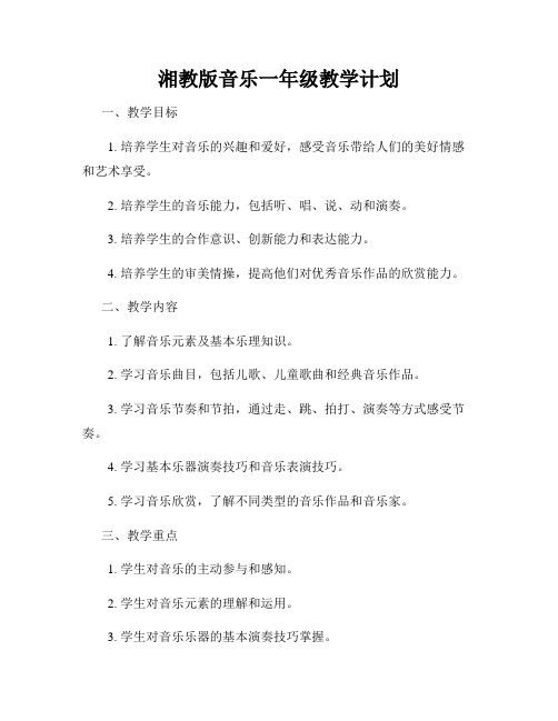 湘教版音乐一年级教学计划