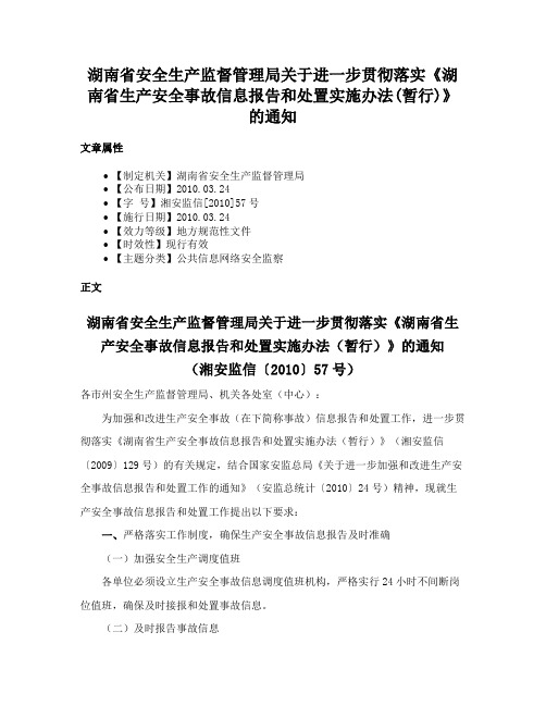 湖南省安全生产监督管理局关于进一步贯彻落实《湖南省生产安全事故信息报告和处置实施办法(暂行)》的通知