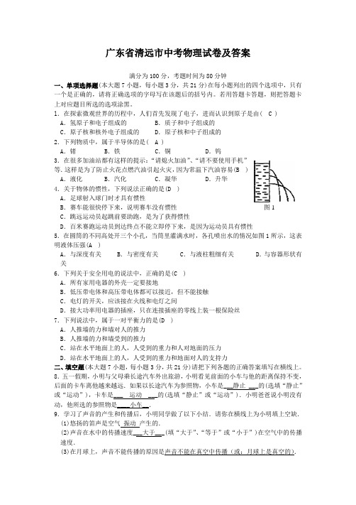 广东省清远市中考物理试卷及答案