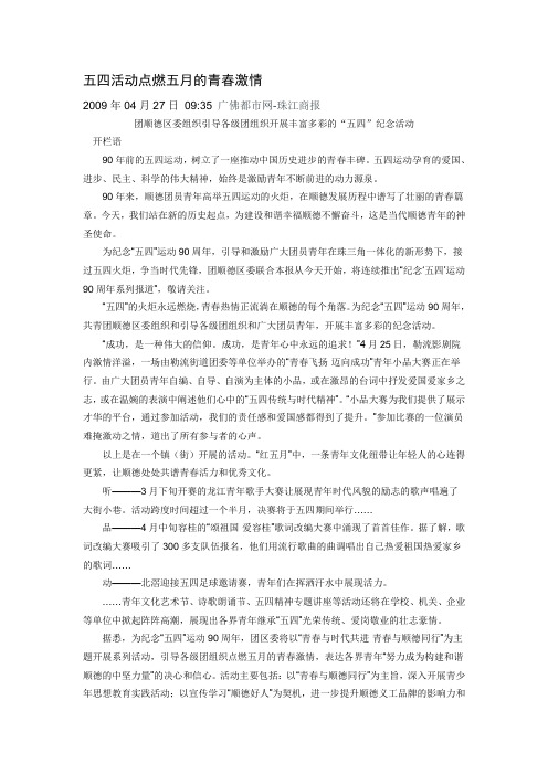 五四活动点燃五月的青春激情