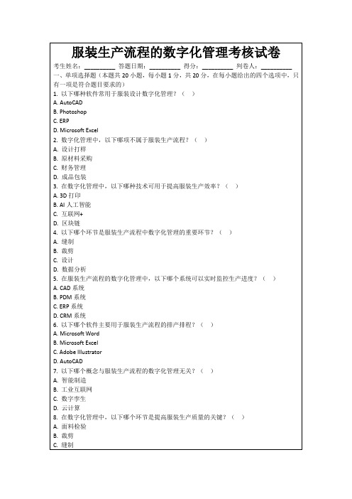 服装生产流程的数字化管理考核试卷