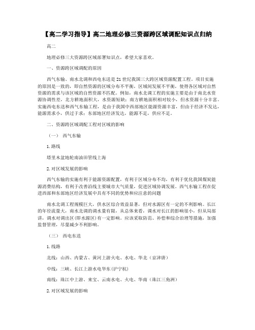 【高二学习指导】高二地理必修三资源跨区域调配知识点归纳