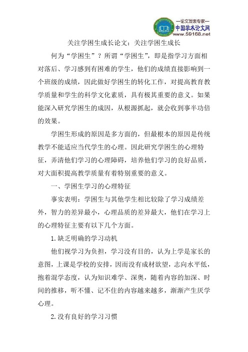 关注学困生成长论文:关注学困生成长