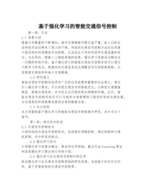 基于强化学习的智能交通信号控制