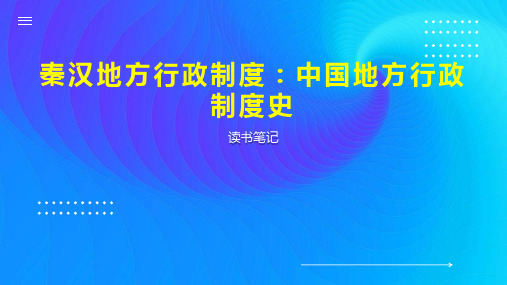 秦汉地方行政制度：中国地方行政制度史