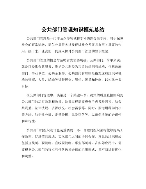 公共部门管理知识框架总结