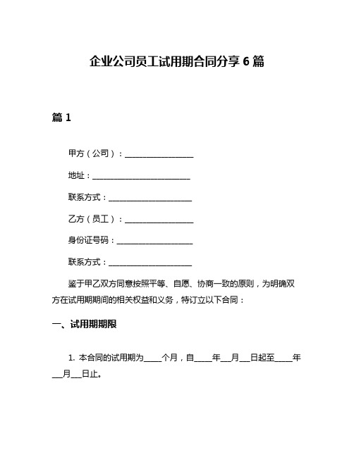 企业公司员工试用期合同分享6篇