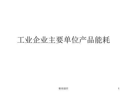 工业企业主要单位产品能耗