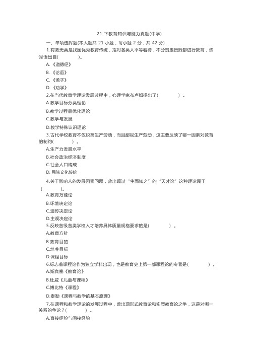 2021下半年教师资格证中学科目二中学教育知识与能力真题及解析【word版本】