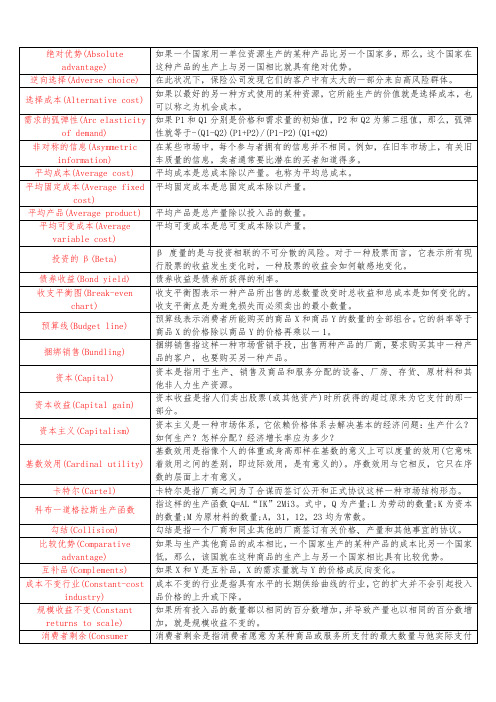 微观经济学名词解释(整理成表格)