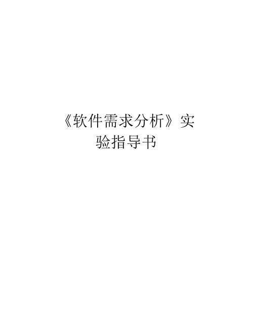 《软件需求分析》实验指导书只是分享