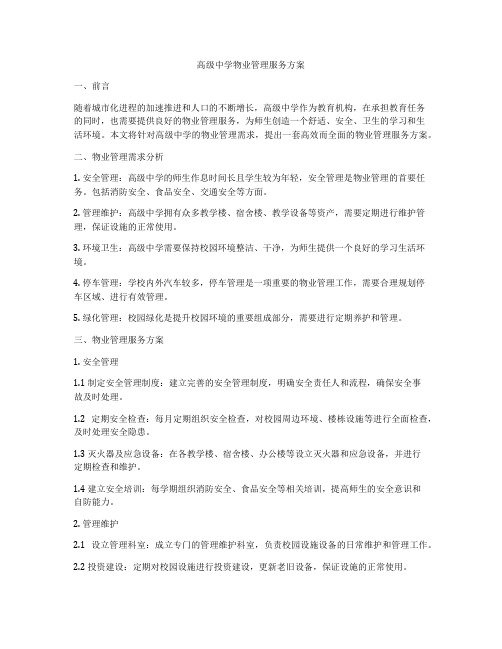 高级中学物业管理服务方案