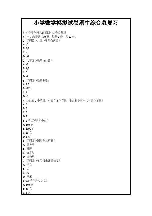 小学数学模拟试卷期中综合总复习