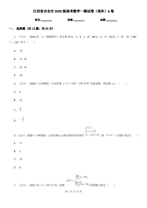 江西省吉安市2020版高考数学一模试卷(理科)A卷