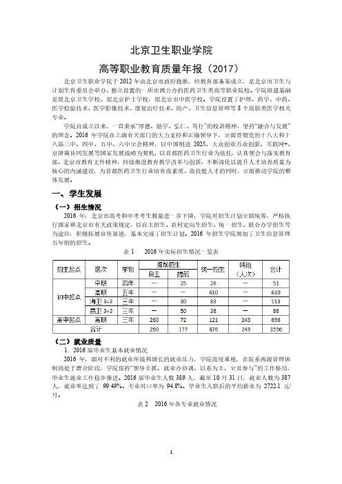 北京卫生职业学院高等职业教育质量年报2017