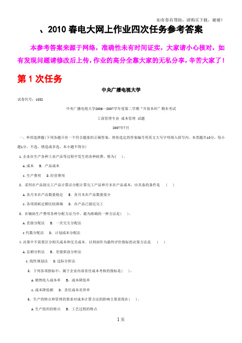 成本管理网上作业四次任务参考答案大部分答案相同