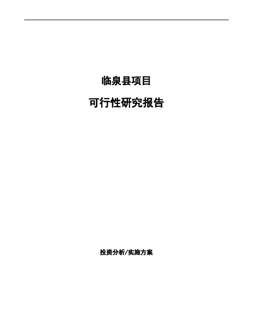 临泉县投资建设项目可行性研究报告如何编写