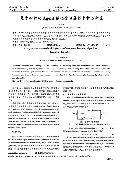 基于知识的Agent强化学习算法分析与研究