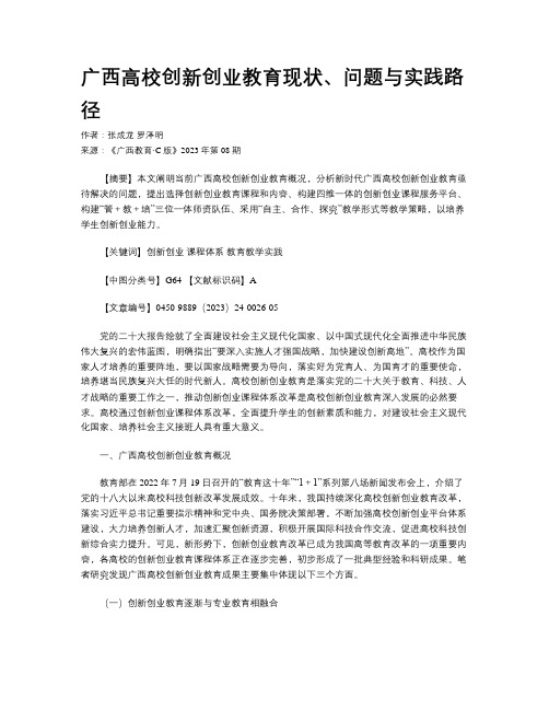 广西高校创新创业教育现状、问题与实践路径 