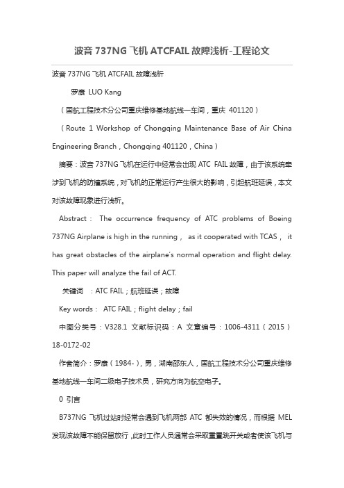 波音737NG飞机ATCFAIL故障浅析