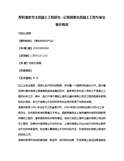 厚积薄发专注混凝土工程研究--记我国著名混凝土工程专家吴菊珍教授