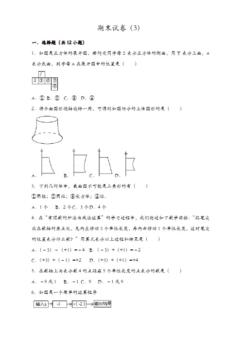 鲁教版六年级上数学期末试卷(3).docx