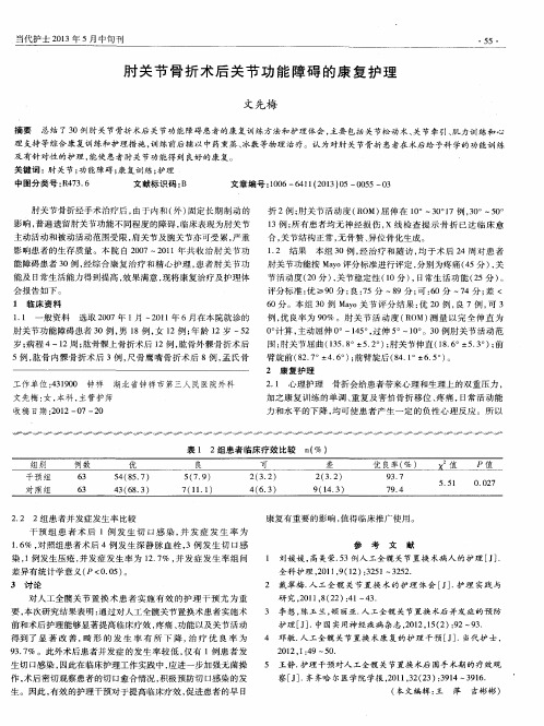 肘关节骨折术后关节功能障碍的康复护理