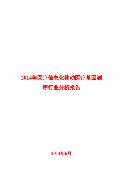 2014年医疗信息化移动医疗基因测序行业分析报告