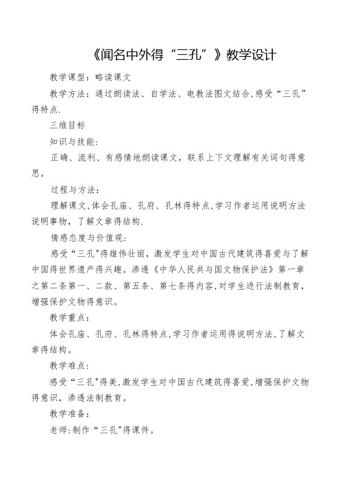 《闻名中外的“三孔”》渗透法制教育教案