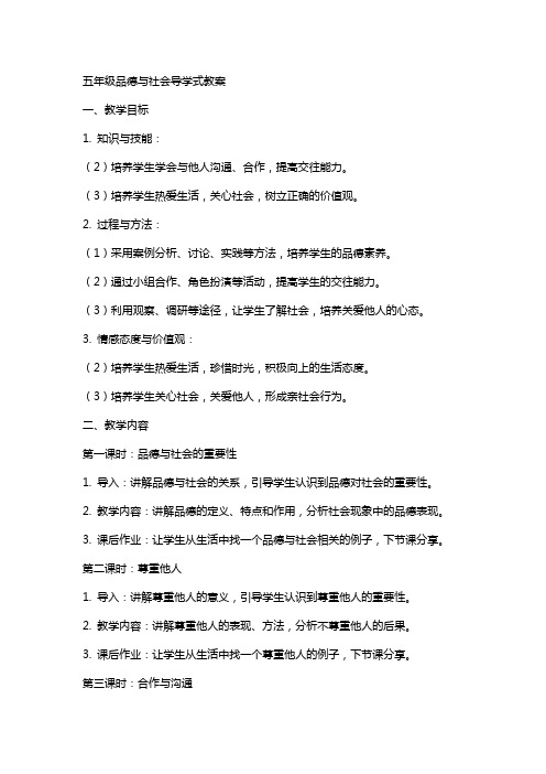 五年级品德与社会导学式教案