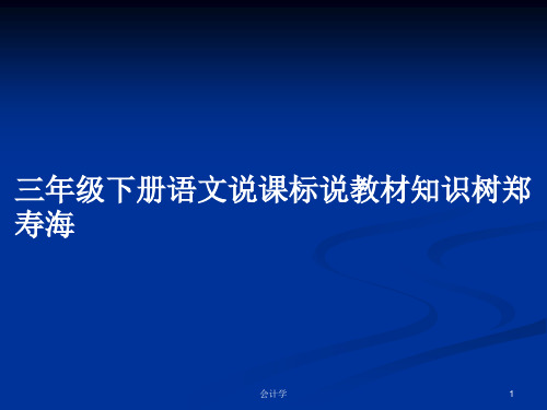 三年级下册语文说课标说教材知识树郑寿海PPT学习教案