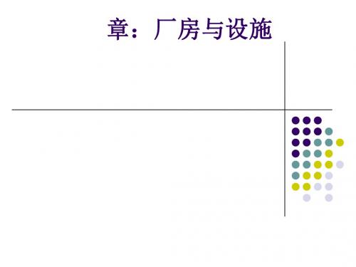 厂房与设施布置方案(PPT53张)