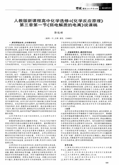 人教版新课程高中化学选修4《化学反应原理》第三章第一节《弱电解质的电离》说课稿