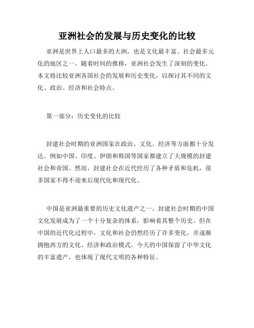 亚洲社会的发展与历史变化的比较