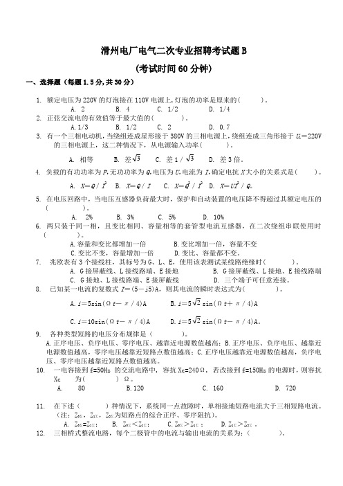 电气二次专业招聘考试题B卷